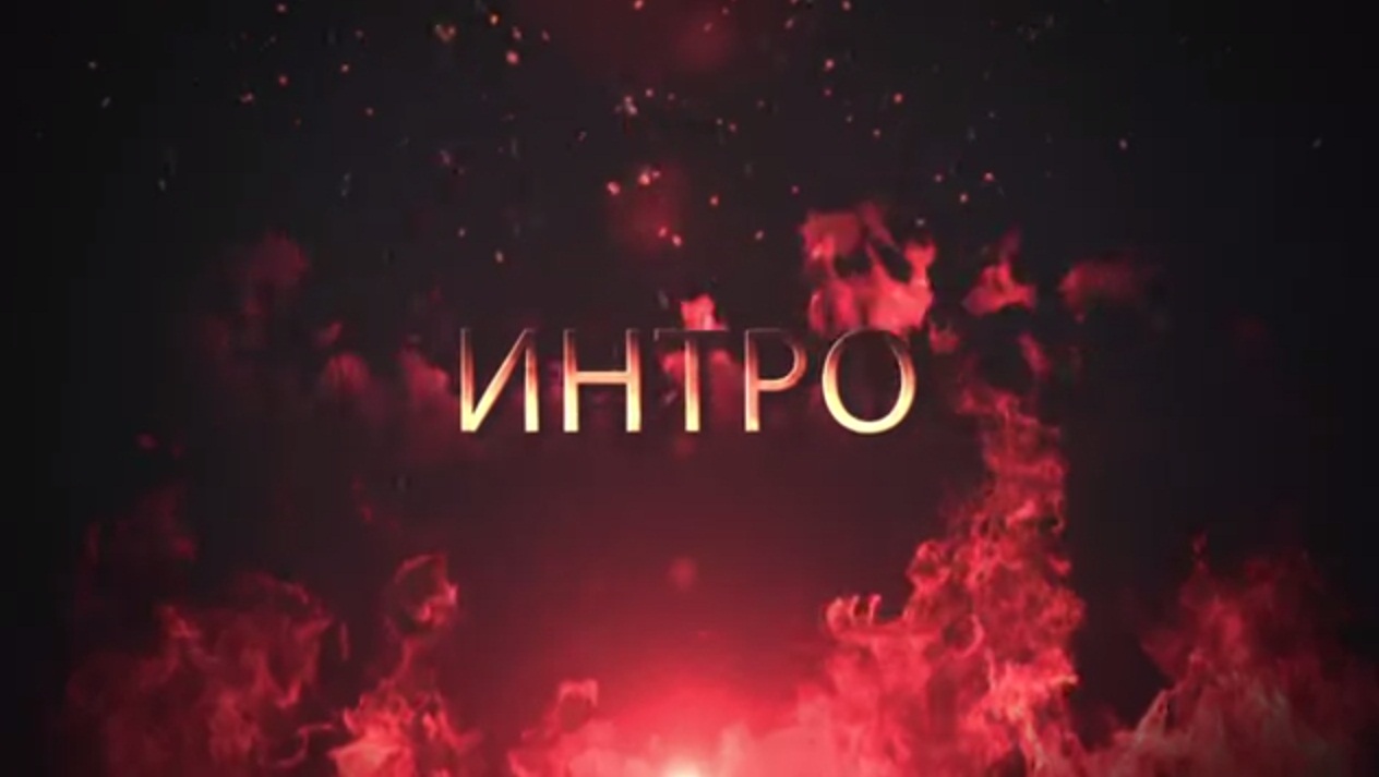 Бесплатное огненное интро от Ziq
