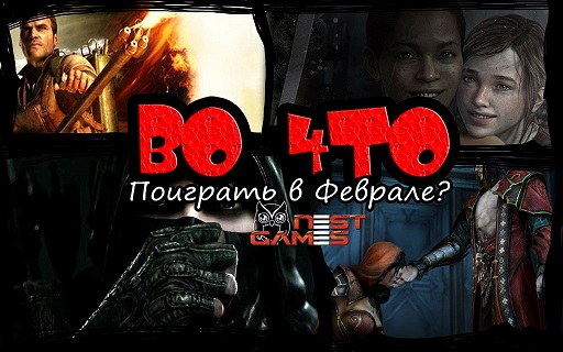 Видео-версия "Во что поиграть в феврале?"